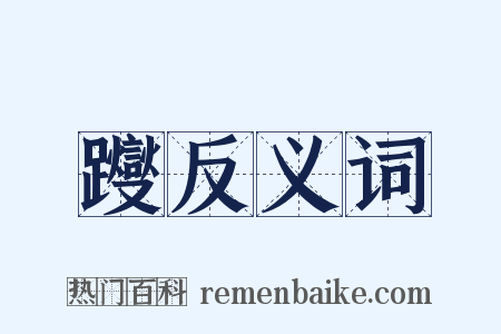 躞反义词是什么意思的图片
